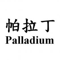 帕拉丁 Palladium
