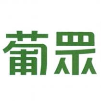 葡眾