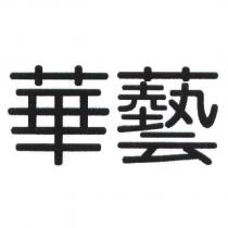 華藝