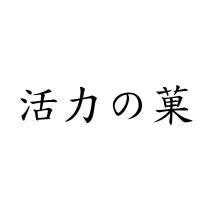 活力の菓