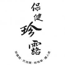 保健珍露 珍露現.天池寶.地有草.護人老及圖
