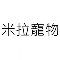 米拉寵物