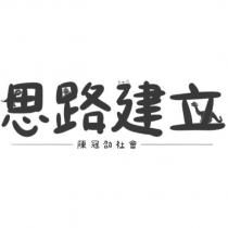 思路建立陳冠劭社會及圖