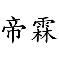 帝霖