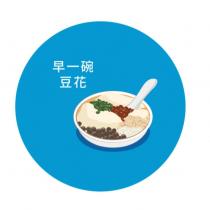 早一碗 豆花及圖