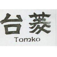 台菱 TOMKO