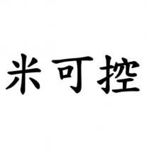 米可控