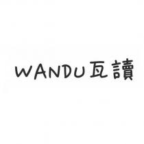 WANDU 瓦讀