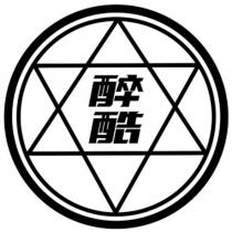 醉酷及圖