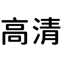 高清