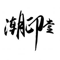 潮印堂