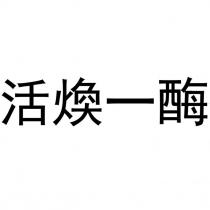 活煥一酶
