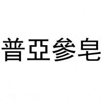 普亞參皂