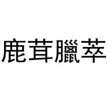 鹿茸臘萃