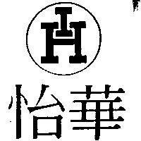 怡華及圖