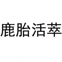 鹿胎活萃