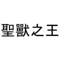 聖獸之王