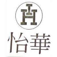 怡華及圖