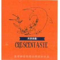 月芽泉醬 CRESCENTASTE 台灣娜亞商務品牌設計出品及圖