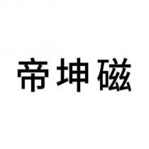 帝坤磁