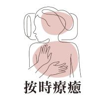 按時療癒及圖