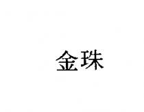 金珠