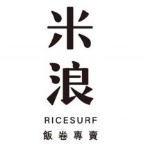米浪 RICESURF