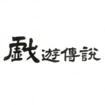戲遊傳說