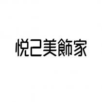 悅己美飾家