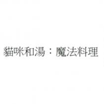 貓咪和湯:魔法料理