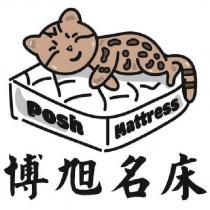 博旭名床 Posh Mattress 及圖