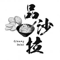 品沙拉 Creamy Salad 及圖