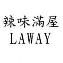 辣味滿屋 LAWAY