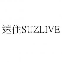 速住 SUZLIVE