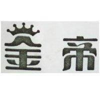 金帝及圖