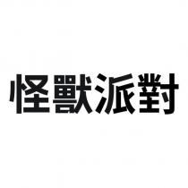 怪獸派對