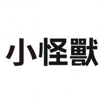 小怪獸