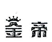 金帝及圖(墨色)