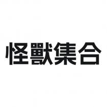 怪獸集合