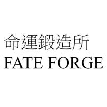 命運鍛造所 FATE FORGE