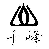 千峰及圖