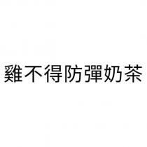 雞不得防彈奶茶