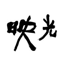 映光