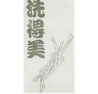洗得美及圖