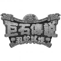 巨石傳說羽蛇試煉及圖