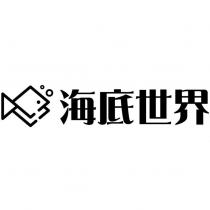 海底世界及圖
