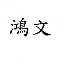 鴻文