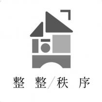 整整秩序及圖