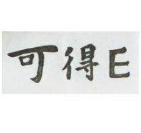 可得 E