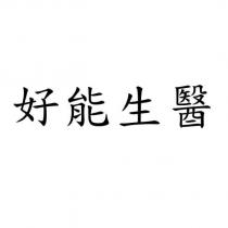 好能生醫